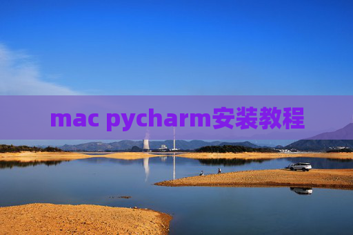 mac pycharm安装教程