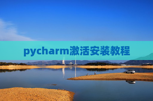 pycharm激活安装教程